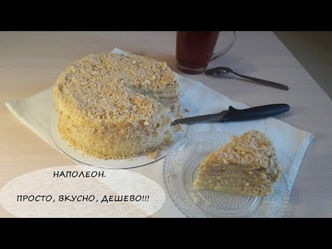 Видео: Торт Наполеон// Вкусно, просто, дешево!!!