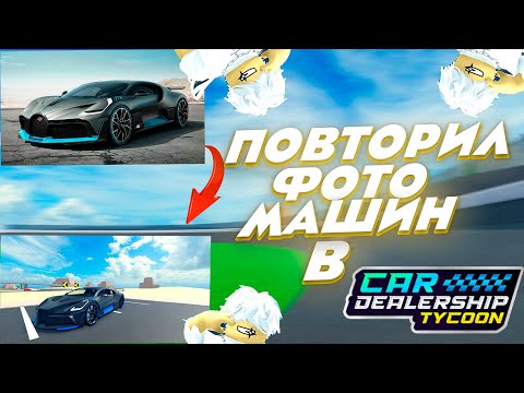 Видео: ПОВТОРИЛ ФОТО МАШИН ИЗ РЕАЛЬНОЙ ЖИЗНИ В КДТ | CAR DEALERSHIP TYCOON ROBLOX