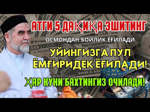 Видео: Дуо Дахшат! Пул тўхтовсиз оқади, қарзлар йўқолади ва ҳаёт бахт ҳамда баракага тўлади!