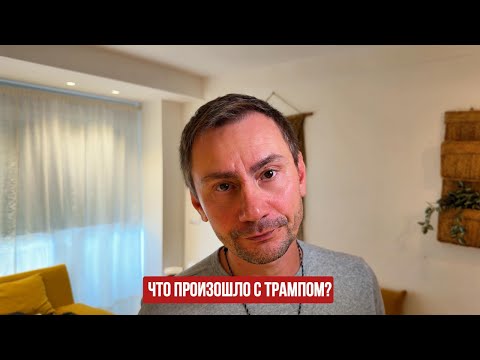 Видео: Что произошло с Трампом?