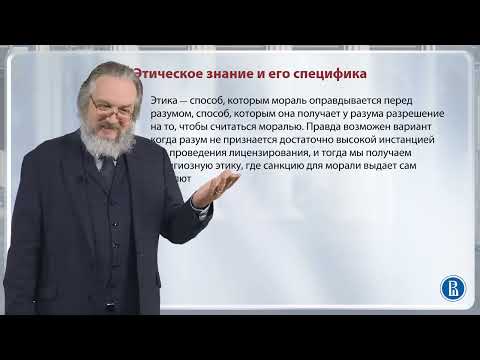 Видео: Этика есть наука о морали / Лекция 11.1. Этика