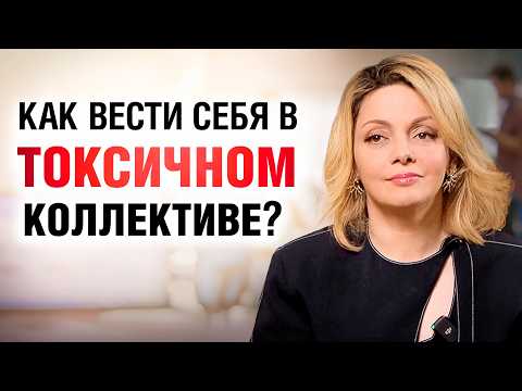 Видео: СКРЫТАЯ АГРЕССИЯ на работе. Как защитить себя в ТОКСИЧНОМ КОЛЛЕКТИВЕ?