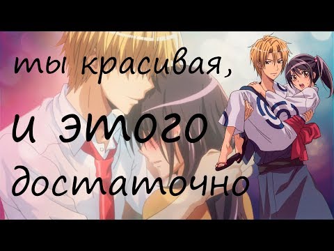 Видео: Аниме клип - Ты просто красивая, и этого достаточно / Усуи и Мисаки