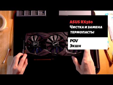 Видео: POV | ЧИСТКА И ЗАМЕНА ТЕРМОПАСТЫ ASUS RX580