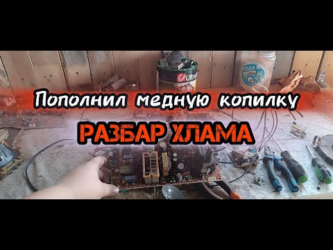 Видео: РАЗОБОР ХЛАМА НА ЦВЕТМЕТ! МЕДЬ, ЛАТУНЬ! ПОИСК МЕТАЛА! ПОИСК МЕДИ! ДОБЫВАЮ МЕДЬ!
