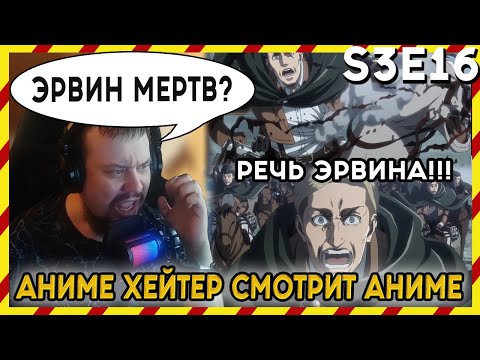 Видео: АНИМЕ ХЕЙТЕР СМОТРИТ АНИМЕ. Реакция АТАКА ТИТАНОВ - 3 сезон - 16 серия. ЭРВИН МЕРТВ?!