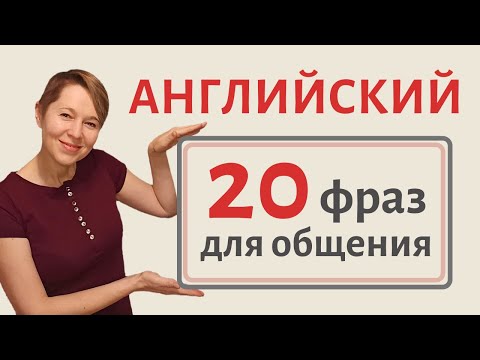 Видео: 20 крутых фраз для общения на английском │Speak all Week Разговорный английский