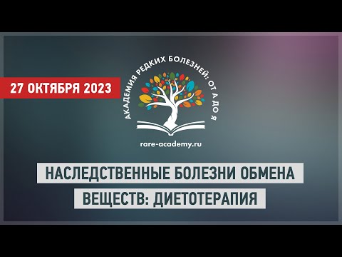 Видео: Наследственные болезни обмена веществ: диетотерапия