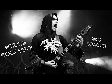 Видео: 🌲#57 История Black Metal: от истоков до формирования поджанров в разных странах | ХВОЯ ПОДКАСТ