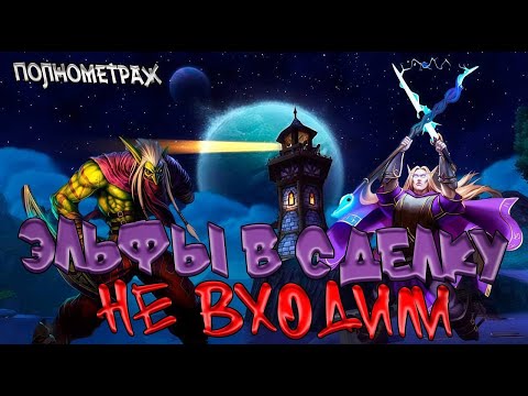 Видео: Эльфы в сделку не входили 🤝 Полнометраж! (Без цензуры)