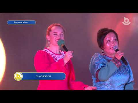 Видео: 60 жэлэй ой