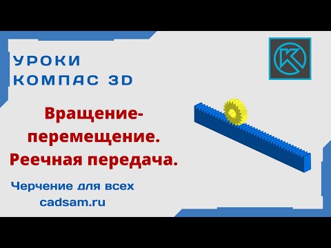 Видео: Видеоуроки Компас 3D. Вращение-перемещение на примере реечной передачи.