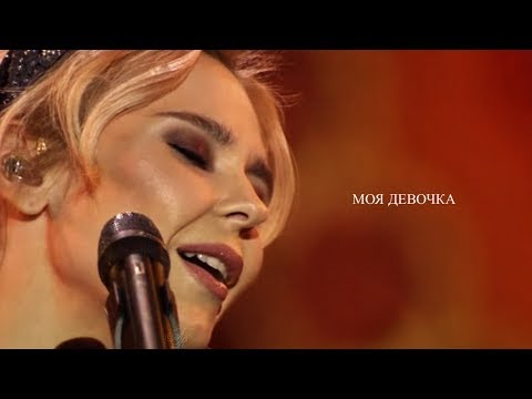 Видео: ► Пелагея || Не разбейся, моя девочка