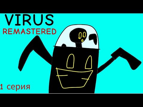 Видео: Вирус РЕМАСТЕРЕД 1 серия