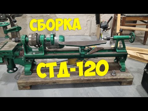 Видео: Сборка токарно станка по дереву СТД-120 | Пробуем сами