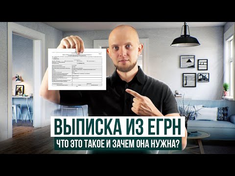 Видео: Предоставление сведений ЕГРН: Что это такое? Кадастровый учёт в едином реестре недвижимости