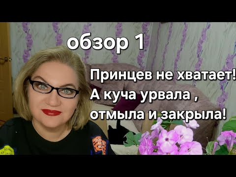 Видео: Принцев не хватает! А куча урвала ,отмыла и закрыла!