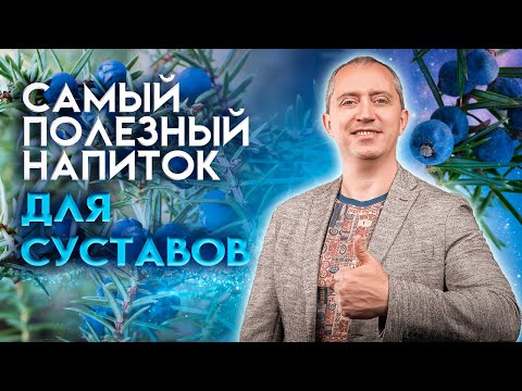 Видео: Самый полезный напиток для суставов. Рецепт от доктора Шишонина!