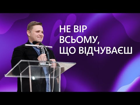 Видео: Вадим Зверінський - Не вір всьому, що відчуваєш