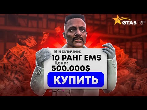 Видео: 🤑ЭТО КОНЕЦ! КУПИЛ 10-й РАНГ в EMS на GTA 5 RP | Rainbow