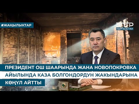 Видео: ПРЕЗИДЕНТ ОШ ШААРЫНДА ЖАНА НОВОПОКРОВКА АЙЫЛЫНДА КАЗА БОЛГОНДОРДУН ЖАКЫНДАРЫНА КӨҢҮЛ АЙТТЫ