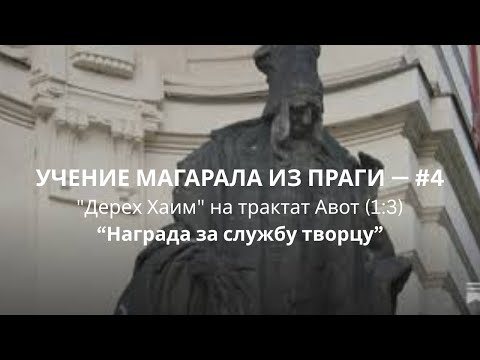 Видео: УЧЕНИЕ МАГАРАЛА ИЗ ПРАГИ - #4 ("Дерех Хаим" на Трактат Авот 1:3)