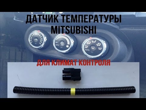 Видео: Дооснащение климат-контроля Mitsubishi Lancer X – Температурный датчик в салон! MR513088