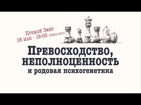 Видео: Превосходство и Неполноценность с точки зрения глубинной психологии. Александр Сагайдак