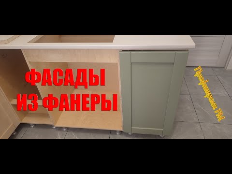 Видео: Фасады из фанеры для кухонного гарнитура #Кухня из фанеры часть 2