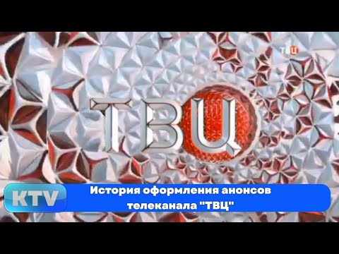 Видео: История оформления анонсов телеканала "ТВЦ" (1997-н.в.)