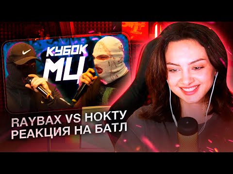 Видео: Реакция на RAYBAX vs НОКТУ | КУБОК МЦ : LEGACY | КУБОК МЦ