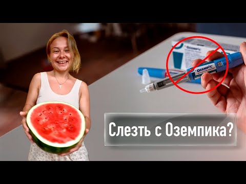 Видео: ПОХУДЕЛА НА ОЗЕМПИКЕ, но боялась его отменить. Как психология помогает сохранить вес | Реальный кейс