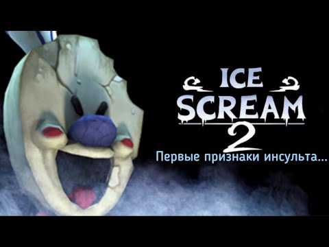 Видео: Не думал что испугаюсь в этой игре... Ice scream 2 (hard) продолжение саги Рода Салливана 