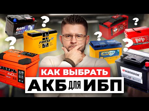 Видео: Как правильно выбрать АКБ для ИБП. Зачем АКБ для ИБП?