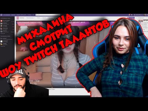 Видео: Михалина смотрит  ШОУ TWITCH ТАЛАНТОВ