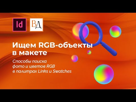 Видео: Ищем RGB-объекты в макете