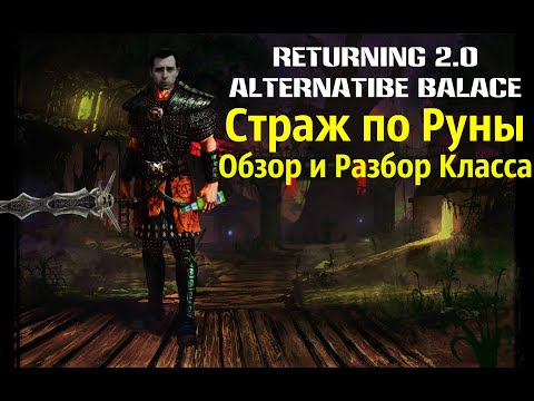 Видео: ОБЗОР Класса СТРАЖ под РУНЫ | Gothic 2 Возвращение 2.0 АБ / Альтернативный Баланс