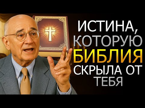 Видео: Скрытая истина в Библии, которая мешает тебе разбогатеть (Наполеон Хилл)