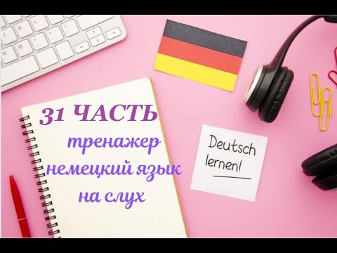 Видео: 31 ЧАСТЬ ТРЕНАЖЕР НЕМЕЦКИЙ ЯЗЫК  НА СЛУХ С НУЛЯ ДЛЯ НАЧИНАЮЩИХ СЛУШАЙ -ПОНИМАЙ - ПОВТОРЯЙ - ПРИМЕНЯЙ