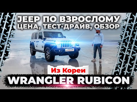 Видео: Обзор лучшего джипа Wrangler Rubicon из Кореи #рубикон