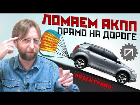 Видео: АКПП. Торможение, подъёмы, обгоны. Доламываем