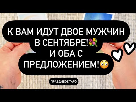 Видео: ❗️У ВАС ДВОЕ МУЖЧИН НА ПОРОГЕ! 🙈💯❤️‍🔥 ВЫБИРАЙТЕ! 🎁