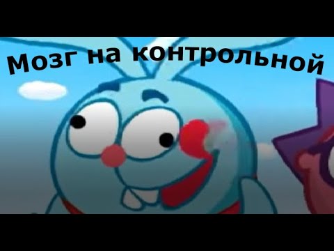 Видео: МУД СМЕШАРИКИ #20