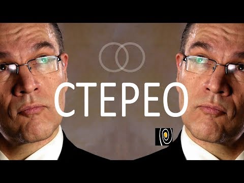 Видео: Стерео.  Иллюзия обмана?