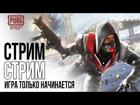 Видео: 🔴ВЫХОДИМ НА ОХОТУ !!!!🔴ЗАХОДИ НА ТВИЧ И ОТСЛЕЖИВАЙ🔴 ЮТУБ УЖЕ ВИСНЕТ  #pubg  #styletv