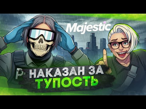 Видео: АДВОКАТ РАЗОРИЛ ГОСНИКА в ГТА 5 РП | MAJESTIC RP / GTA 5 RP