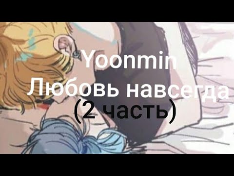 Видео: BTS воображение Yoonmin/ Любовь навсегда/(2часть)