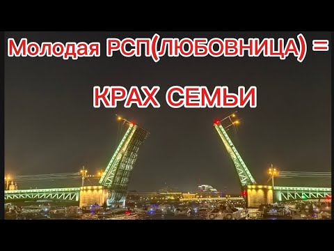 Видео: Молодая РСП(ЛЮБОВНИЦА)=КРАХ СЕМЬИ!