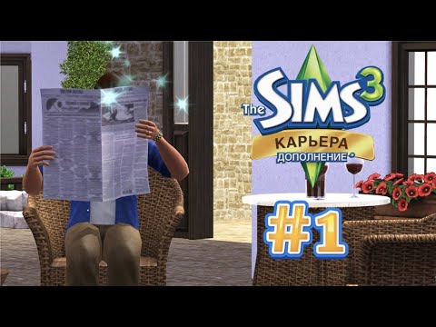 Видео: The Sims 3 Карьера #1 Выбор профессии!