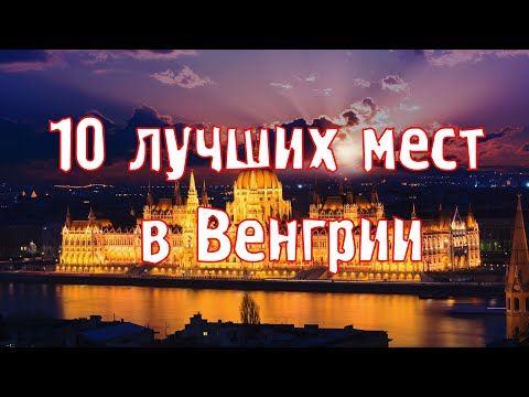 Видео: ВЕНГРИЯ 10 самых лучших мест для путешествий\ ПУТЕШЕСТВИЯ\ТУРИЗМ